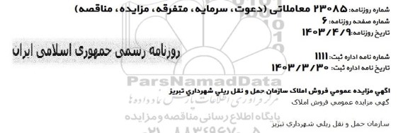 مزایده فروش املاک