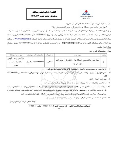مناقصه دیوار پیش ساخته بتنی ایستگاه های CGS 