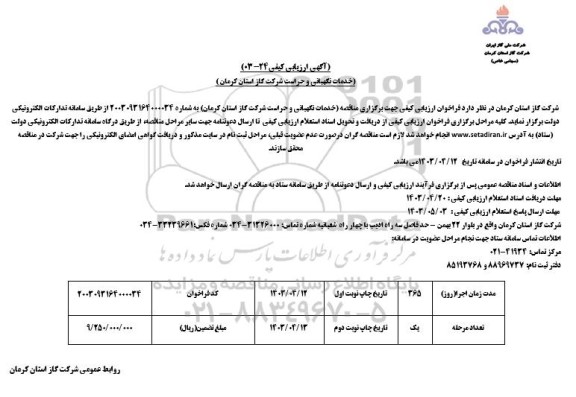  مناقصه خدمات نگهبانی و حراست شرکت گاز 