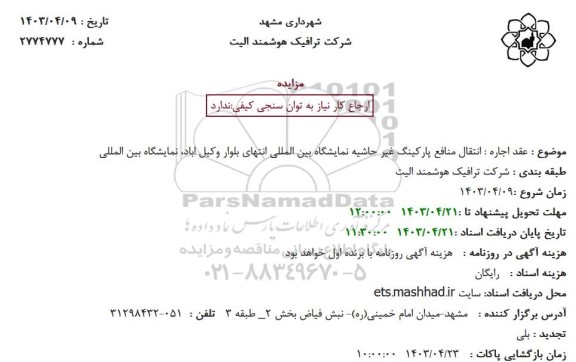 استعلام انتقال منافع پارکینگ غیر حاشیه تمایشگاه بین المللی