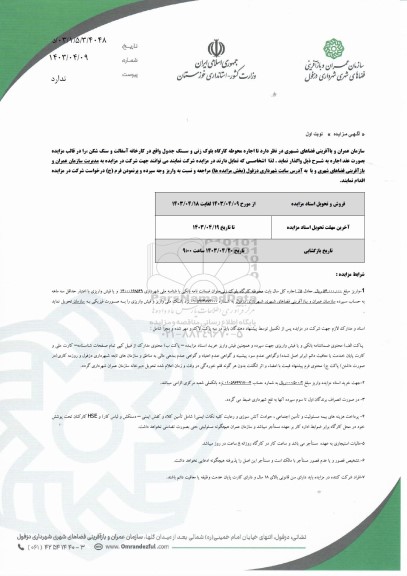 مزایده اجاره محوطه کارگاه بلوک زنی و سنگ جدول