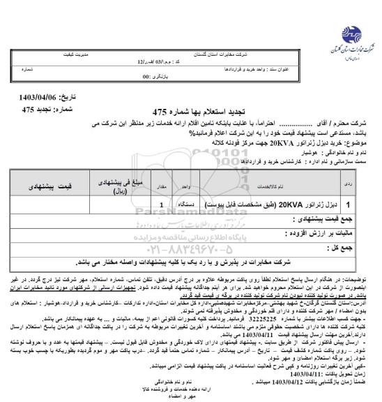 تجدید استعلام خرید دیزل ژنراتور 20KVA