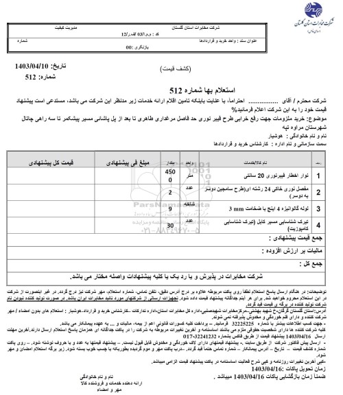 استعلام خرید ملزومات جهت رفع خرابی طرح فیبر نوری ...