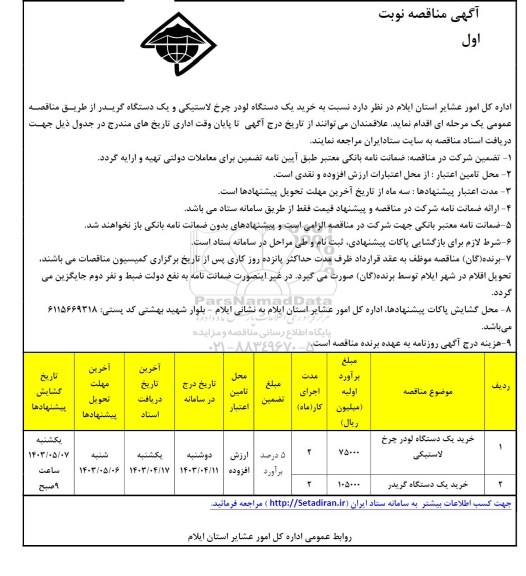 فراخوان مناقصه خرید یک دستگاه لودر چرخ لاستیکی و یک دستگاه گریدر 