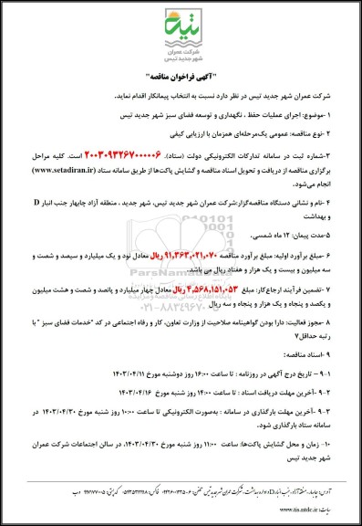 فراخوان مناقصه  اجرای عملیات حفظ ، نگهداری و توسعه فضای سبز 