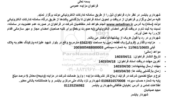 فراخوان مزایده عمومی  فروش یک قطعه زمین به مساحت 6562.45 مترمربع