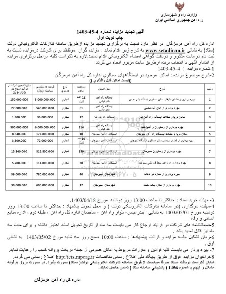 تجدید مزایده بهره برداری از فضای تبلیغاتی سالن مسافری ایستگاه و ...