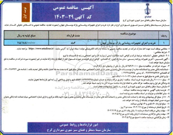 مناقصه خرید و اجرای تجهیزات روشنایی پارک بوستان