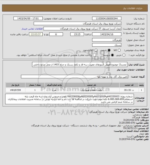 استعلام تجدید2: موضوع:تعویض کنتورهای معیوب سه فاز و تکفاز بستک و جناح 1403 از محل منابع داخلی