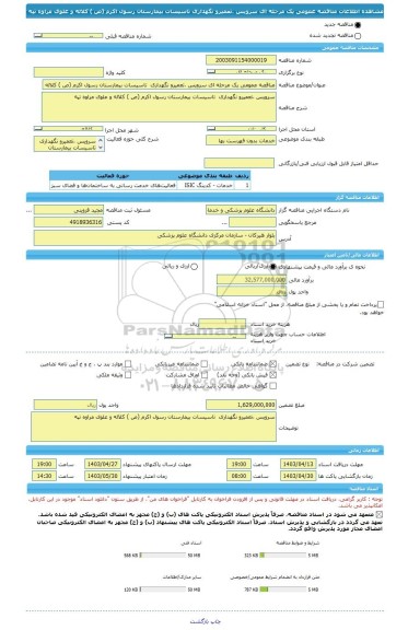 مناقصه، مناقصه عمومی یک مرحله ای سرویس ،تعمیرو نگهداری  تاسیسات بیمارستان رسول اکرم (ص ) کلاله و علوی مراوه تپه