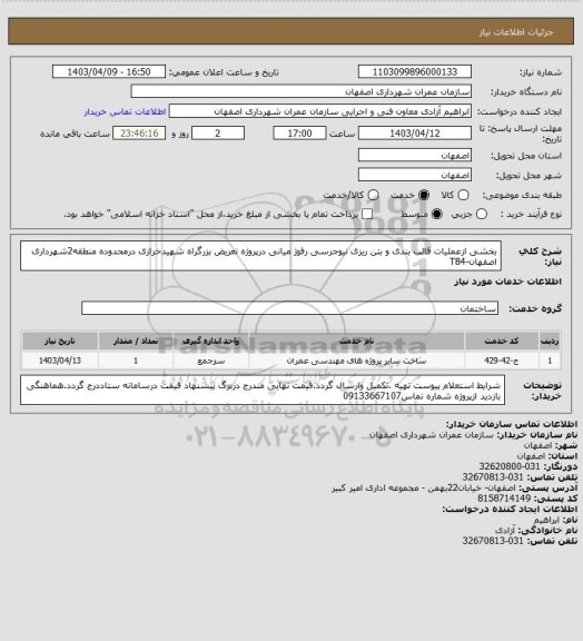 استعلام بخشی ازعملیات قالب بندی و بتن ریزی نیوجرسی رفوژ میانی درپروژه تعریض بزرگراه شهیدخرازی درمحدوده منطقه2شهرداری اصفهان-T84