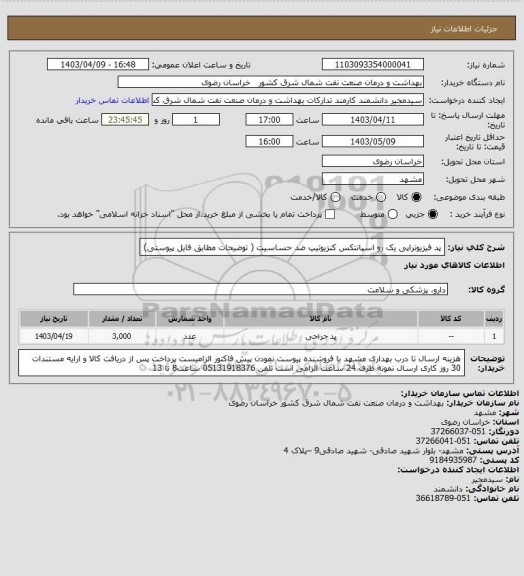 استعلام پد فیزیوتراپی یک رو اسپانتکس
کنزیوتیپ ضد حساسیت ( توضیحات مطابق فایل پیوستی)