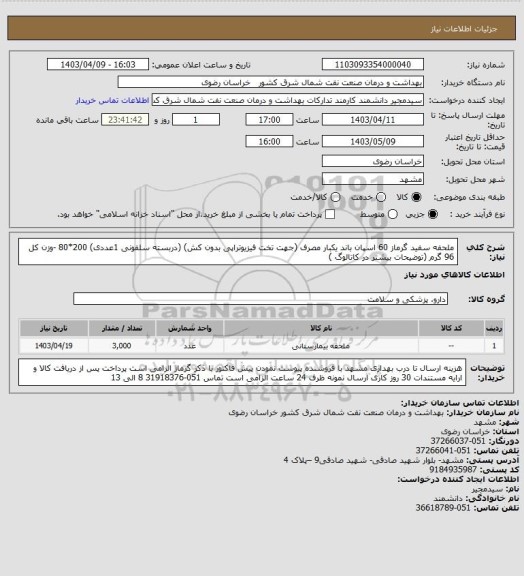 استعلام ملحفه سفید گرماز 60 اسپان باند یکبار مصرف (جهت تخت فیزیوتراپی بدون کش) (دربسته سلفونی 1عددی)
200*80 -وزن کل 96 گرم (توضیحات بیشتر در  کاتالوگ )