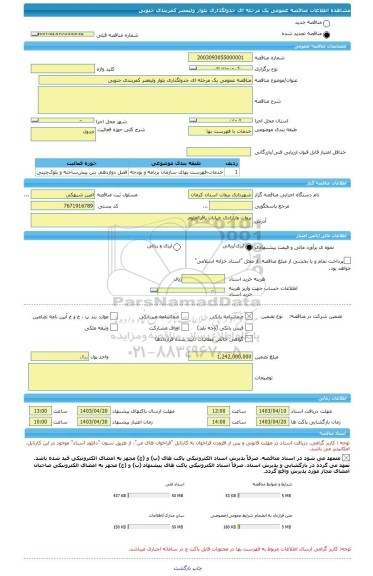 مناقصه، مناقصه عمومی یک مرحله ای جدولگذاری بلوار ولیعصر کمربندی جنوبی