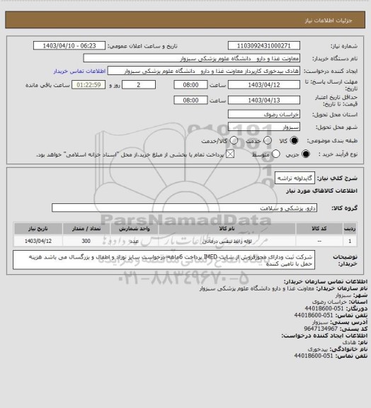 استعلام گایدلوله تراشه