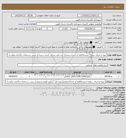 استعلام تهیه و اجرای سیمان شسته(کلیه ی اسناد و مدارک باید تائید شرکت کننده رسیده و سپس درسامانه بارگذاری میگردد).