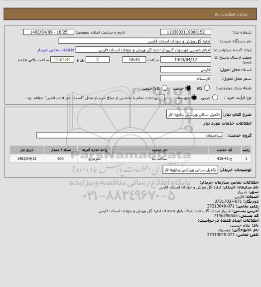 استعلام تکمیل سالن ورزشی بنارویه لار