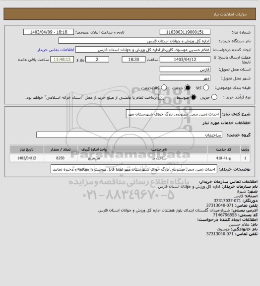 استعلام احداث زمین چمن مصنوعی بزرگ خوزی شهرستان مهر
