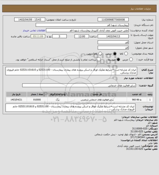 استعلام ایران کد مشابه است=شرایط تفکیک اوراق و اسکن پرونده های بیماران بیمارستان - 02531100 و 02531101610 خانم فیروزی مدارک پزشکی.