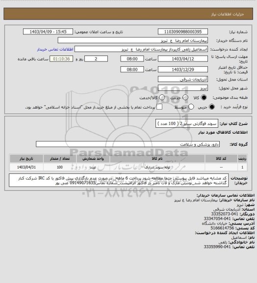 استعلام سوند فوگارتی سایز 2 ( 100 عدد )