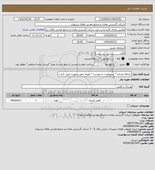 استعلام کدکالا مشابه * مشخصات به پیوست * هزینه حمل برعهده تامین کننده