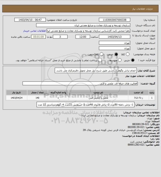 استعلام انجام تراش وگوهرشناسی  طبق شرح ذیل محل تحویل دفترمرکزی می باشد.