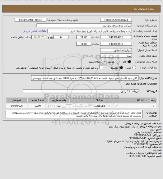 استعلام کابل خود نگهدارفشار ضعیف 6 رشته 25+25+50+50*3 به متراژ 9000 متر طبق مشخصات پیوستی