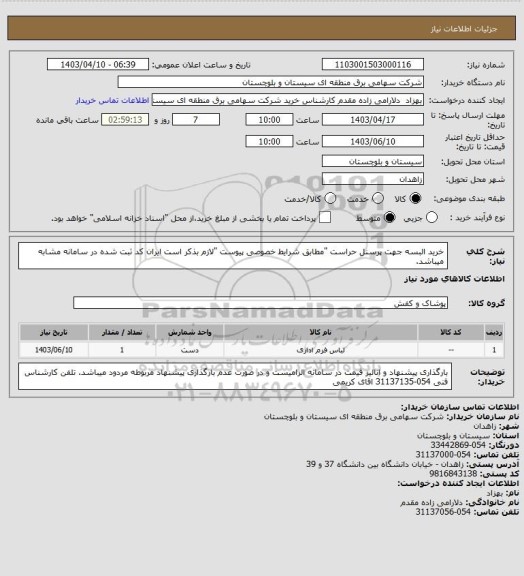 استعلام خرید البسه جهت پرسنل حراست "مطابق شرایط خصوصی پیوست "لازم بذکر است ایران کد ثبت شده در سامانه مشابه میباشد.