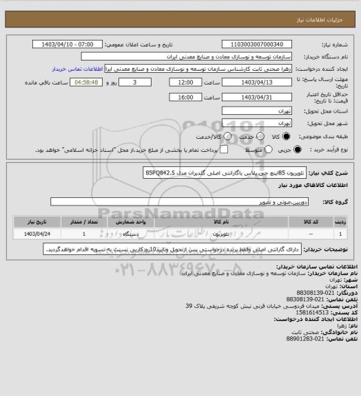 استعلام تلویریون 85اینچ جی پلاس  باگارانتی اصلی گلدیران مدل 85PQ842.S