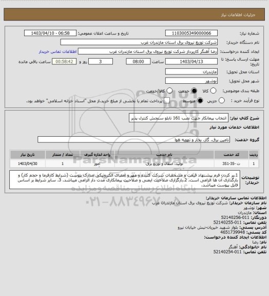استعلام انتخاب پیمانکار جهت نصب 161 تابلو سنجش کنترل پذیر