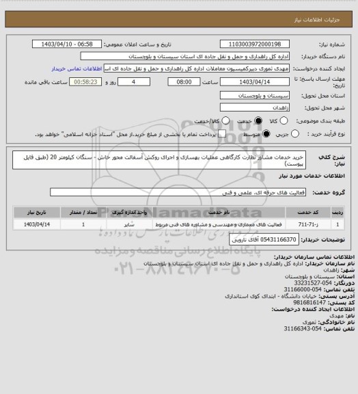 استعلام خرید خدمات مشاور نظارت کارگاهی عملیات بهسازی و اجرای روکش آسفالت محور خاش - سنگان کیلومتر 20
(طبق فایل پیوست)