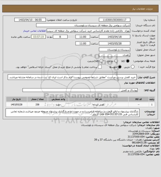 استعلام خرید کفش پرسنل حراست "مطابق شرایط خصوصی پیوست"لازم بذکر است ایران کد ثبت شده در سامانه مشابه میباشد.