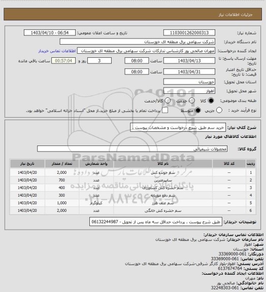 استعلام خرید سم طبق شرح درخواست و مشخصات پیوست .
