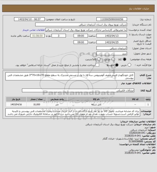 استعلام کابل خودنگهدار فشار ضعیف آلومینیومی سه فاز با نول و مسنجر مشترک به سطح مقطع 70+16+70*3 طبق مشخصات فنی پیوستی