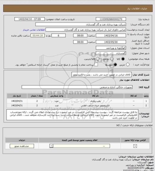 استعلام کالای ایرانی در اولویت خرید می باشد . پمپ و الکترو موتور
