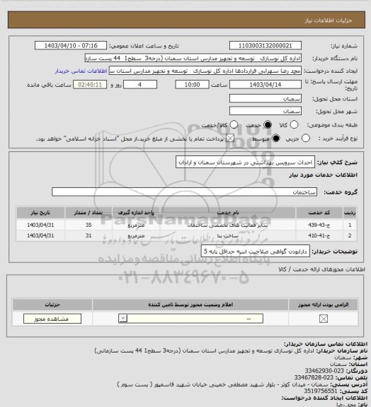 استعلام احداث سرویس بهداشتی در شهرستان سمنان و ارادان