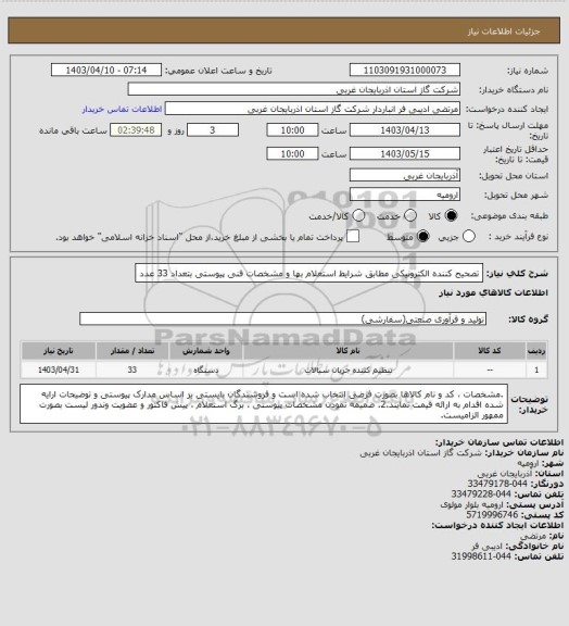 استعلام تصحیح کننده الکترونیکی مطابق شرایط استعلام بها و مشخصات فنی پیوستی بتعداد 33 عدد