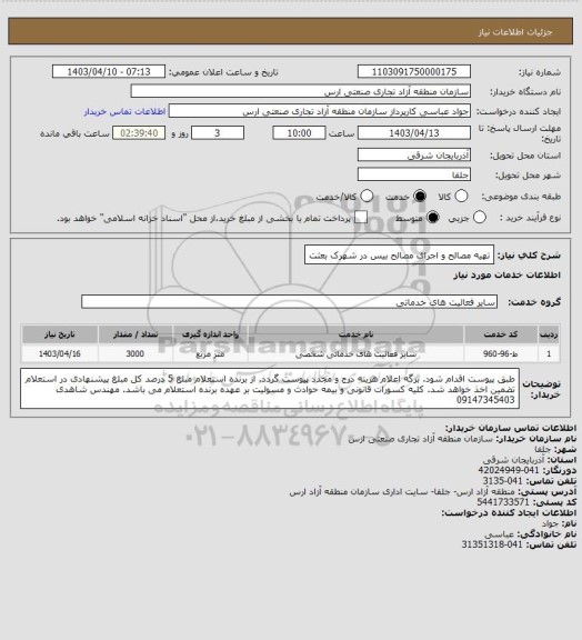 استعلام تهیه مصالح و اجرای مصالح بیس در شهرک بعثت