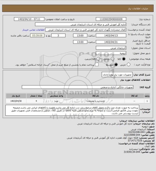 استعلام تجهیزات مورد نیاز لوازم اداری
