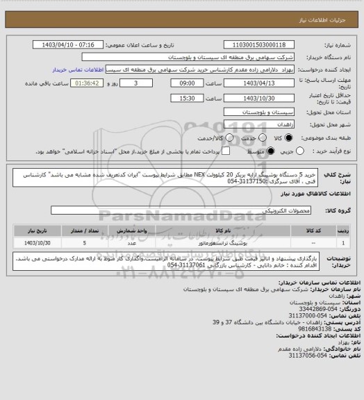 استعلام خرید 5 دستگاه بوشینگ ارابه بریکر 20 کیلوولت NEX مطابق شرایط پیوست "ایران کدتعریف شده مشابه می باشد" 
کارشناس فنی ، آقای سرگزی :31137150-054