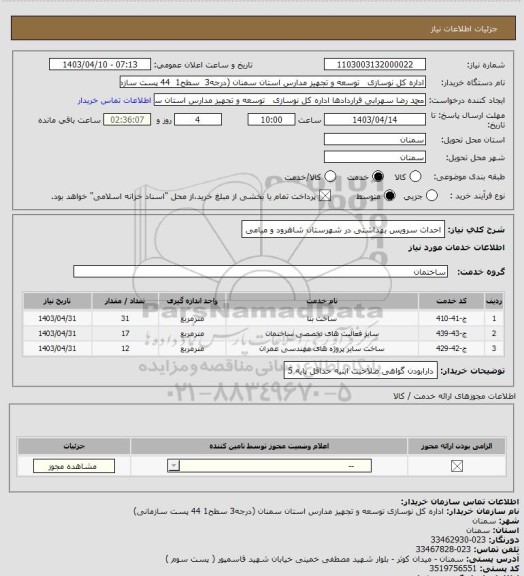 استعلام احداث سرویس بهداشتی در شهرستان شاهرود و میامی