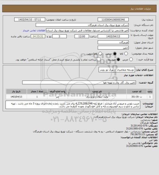 استعلام توسعه متقاضیان شهرک نور رویدر
