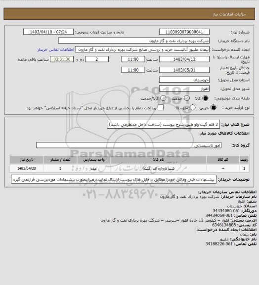 استعلام 2 قلم گیت ولو طبق شرح پیوست (ساخت داخل مدنظرمی باشد)