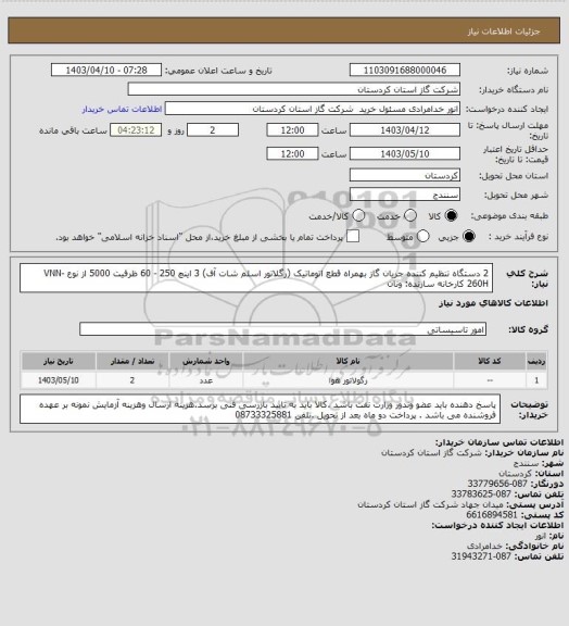 استعلام 2 دستگاه تنظیم کننده جریان گاز بهمراه قطع اتوماتیک (رگلاتور اسلم شات آف) 3 اینچ 250 - 60 ظرفیت 5000 از نوع VNN-260H کارخانه سازنده: ونان