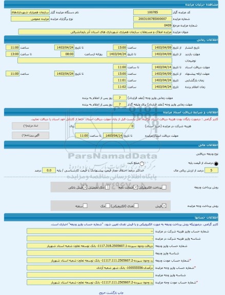 مزایده ، مزایده املاک و مستغلات سازمان همیاری شهرداری های استان آذر بایجانشرقی -مزایده زمین - استان آذربایجان شرقی