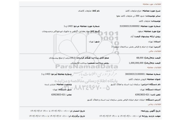 ضایعات کاغذ