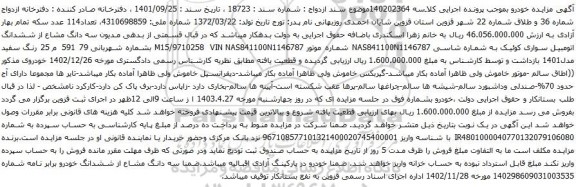 آگهی مزایده سه دانگ مشاع از ششدانگ اتومبیل سواری کوئیک