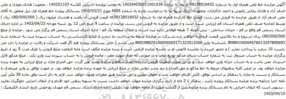 آگهی مزایده تلفن همراه