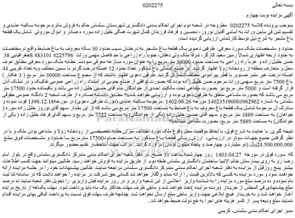 مزایده فروش یک قطعه باغ مشجر به درختان سیب حدود 30 ساله معروف به باغ ضابط