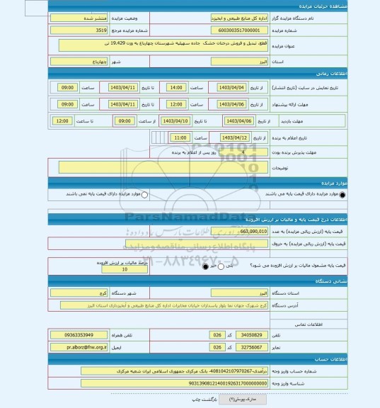 مزایده ، قطع، تبدیل و فروش درختان خشک جاده سهیلیه شهرستان چهارباغ به وزن 19.429 تن